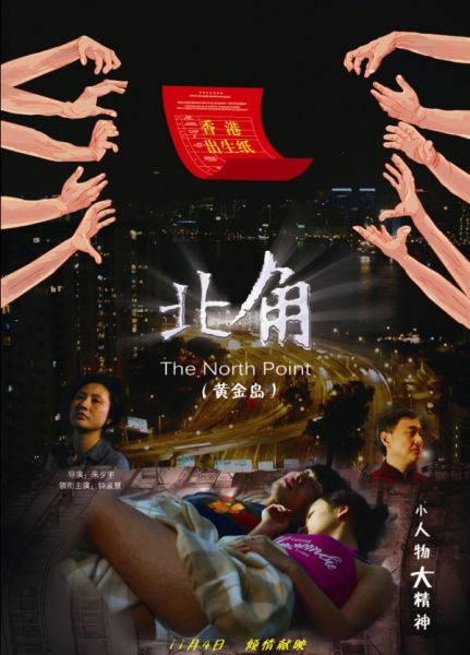 电影《北角》11月4日上映 赴港生子再引热议